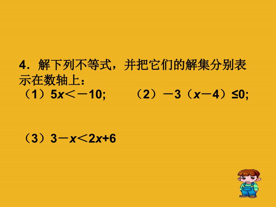 七年级数学上册 一元一次不等式2课件 沪科版_第4页