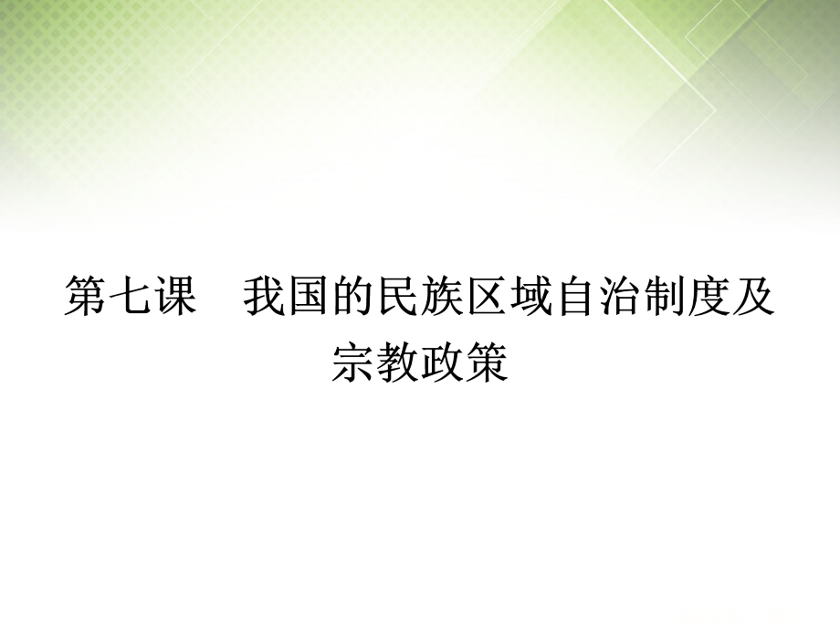 2014高考政治总复习（基础梳理+考点探究+误区辨析+时政拓展）第18讲 我国的民族区域自治制度及宗教政策课件 新人教版_第1页