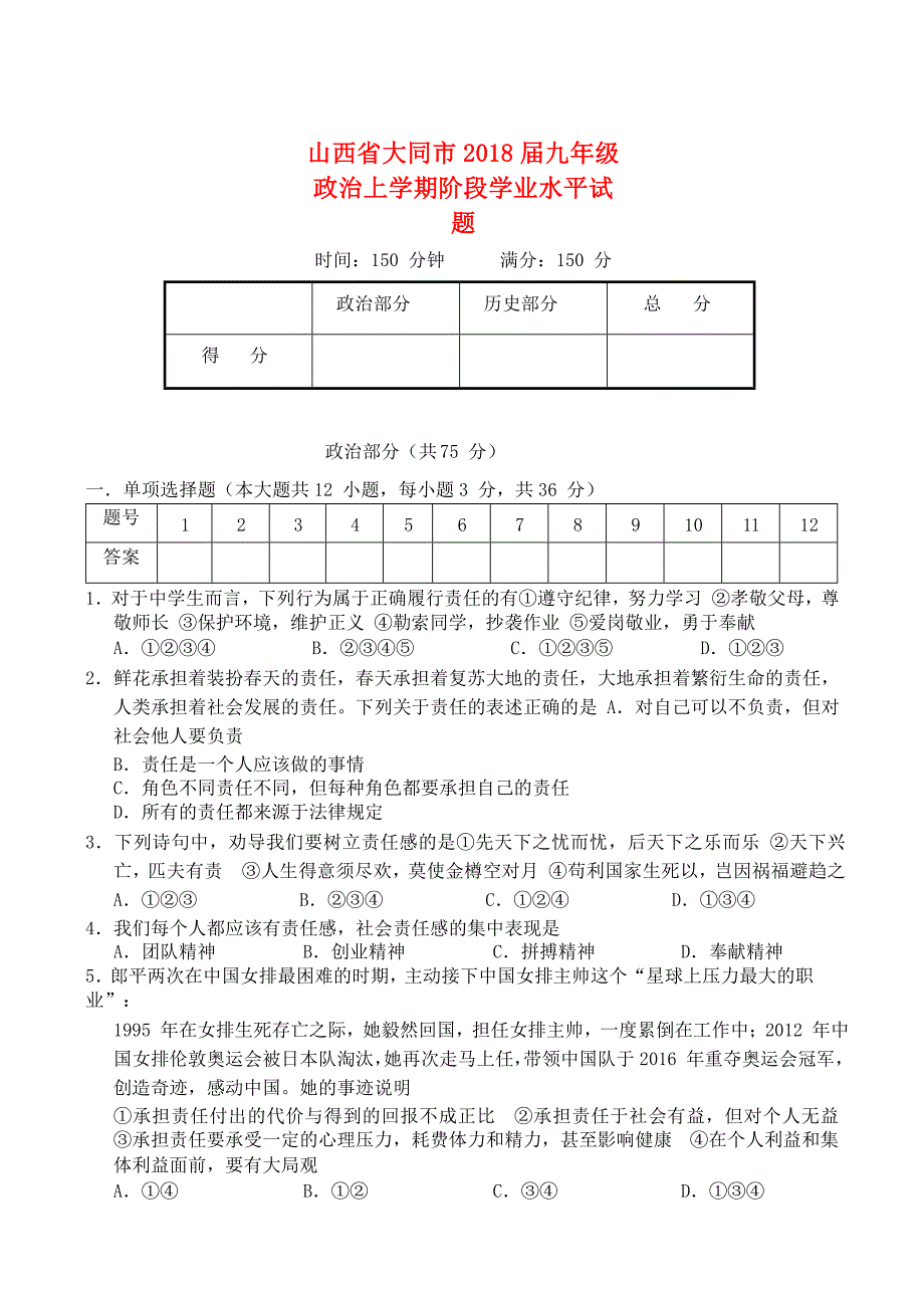 山西省大同市2018届九年级政治上学期阶段学业水平试题无答案新人教版_第1页