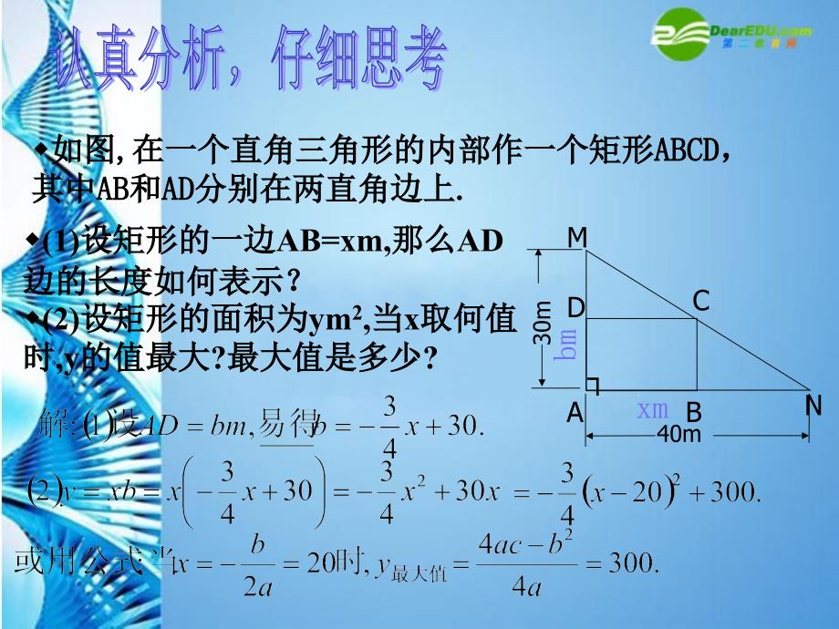 九年级数学下册 2.7最大面积是多少课件 北师大版_第3页