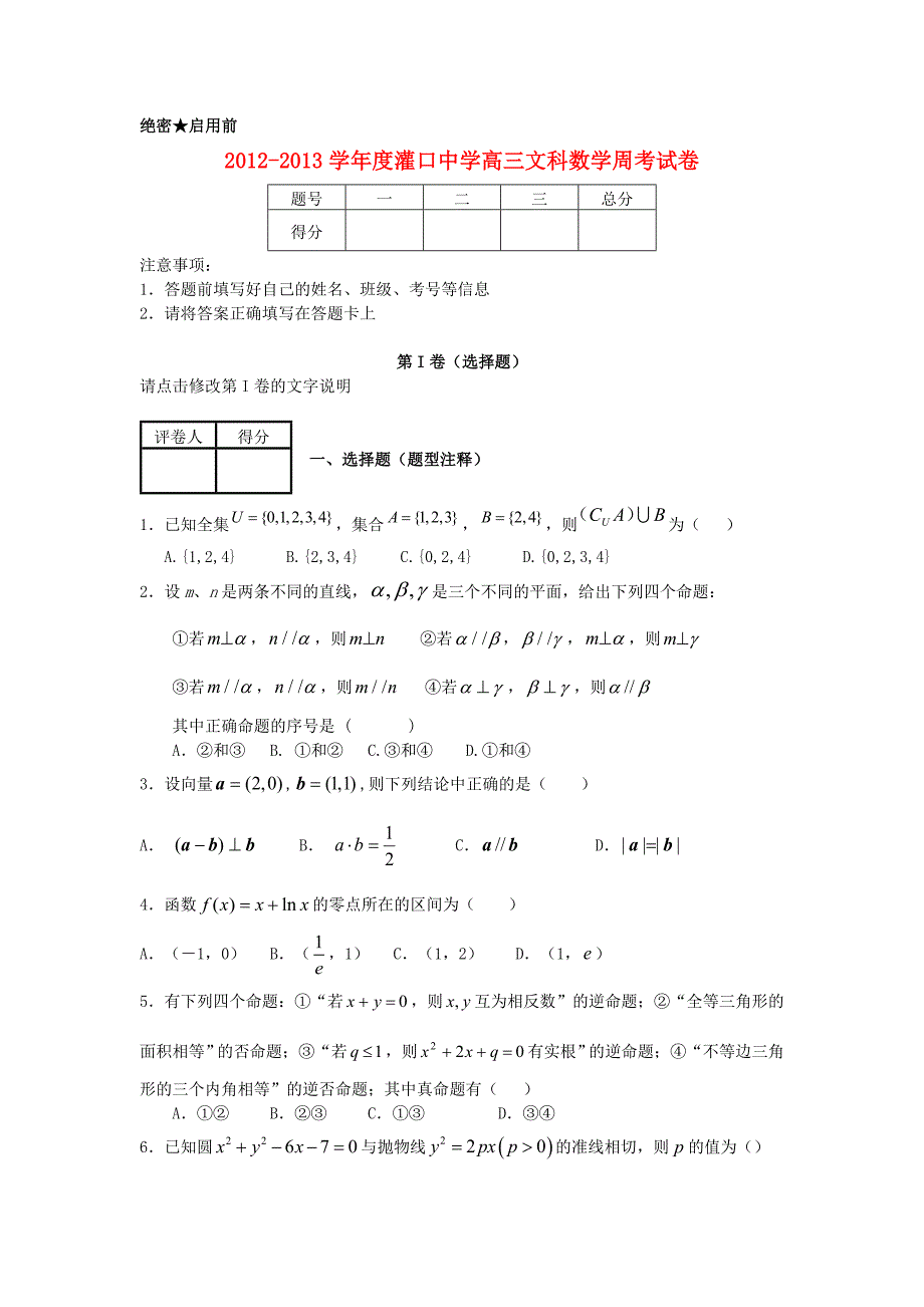 福建省灌口中学2013届高三数学上学期周考试题 文 新人教a版_第1页