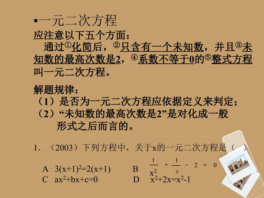 八年级数学下册 第十七章《一元二次方程》复习课件 北京课改版_第4页