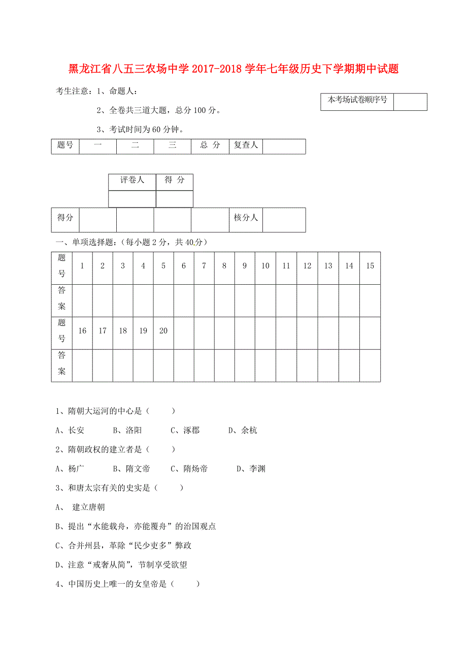 黑龙江省八五三农场中学2017-2018学年七年级历史下学期期中试题 新人教版_第1页