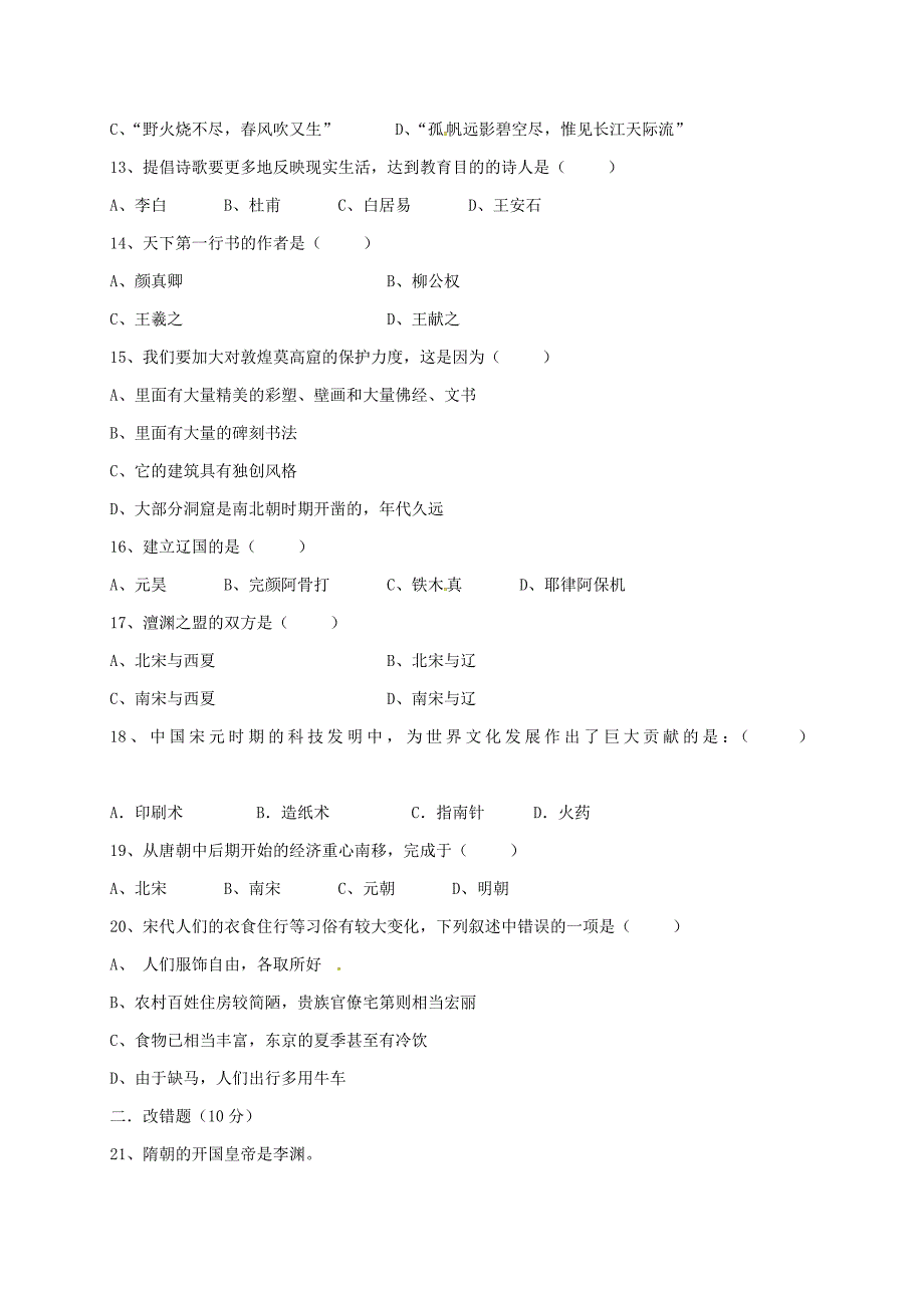 黑龙江省八五三农场中学2017-2018学年七年级历史下学期期中试题 新人教版_第3页