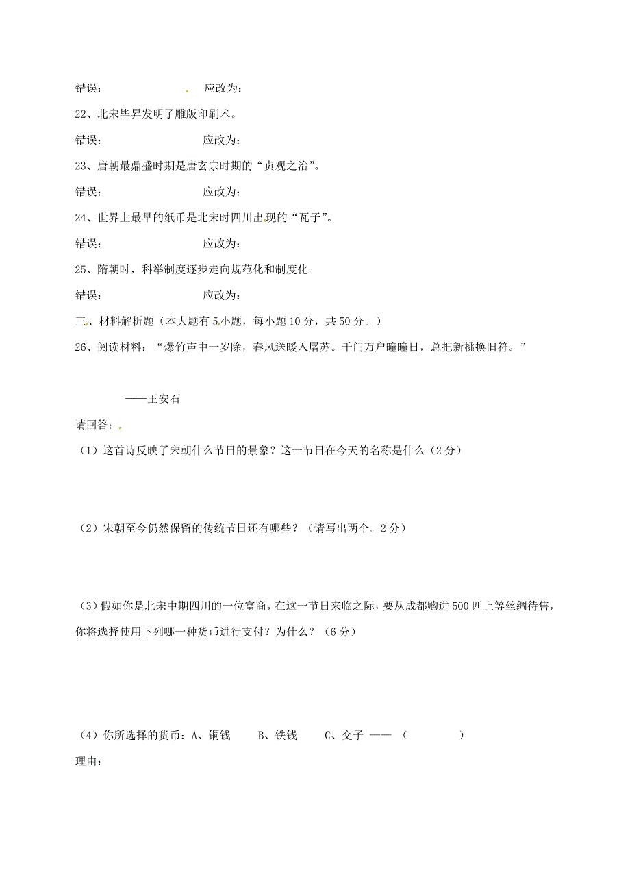 黑龙江省八五三农场中学2017-2018学年七年级历史下学期期中试题 新人教版_第4页