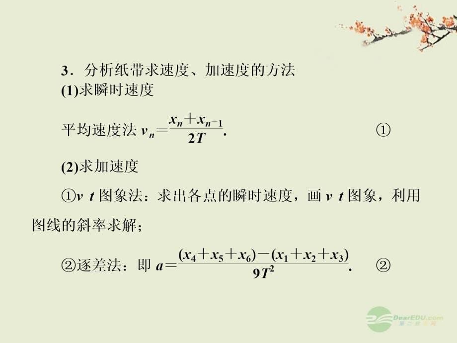 2013高考物理复习 高效学习方略 实验1 研究匀变速直线运动课件_第5页