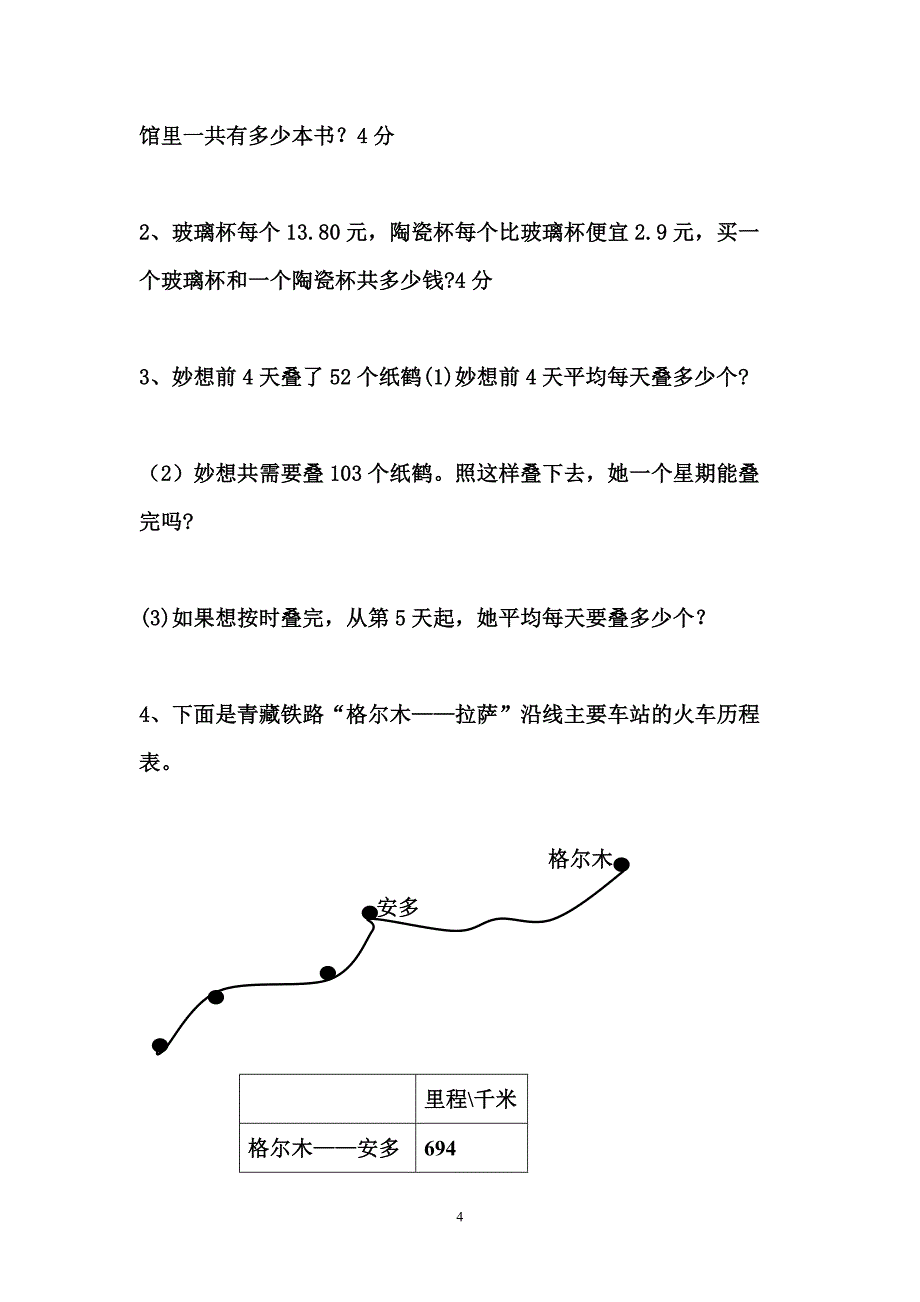 2018年北师大版小学数学三年级第一学期期末检测试卷(10)_第4页