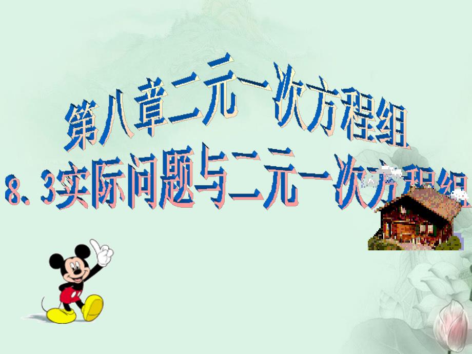 湖北省松滋市涴市镇初级中学七年级数学下册《8.1.3实际问题与二元一次方程组》课件（2）） 新人教版_第1页