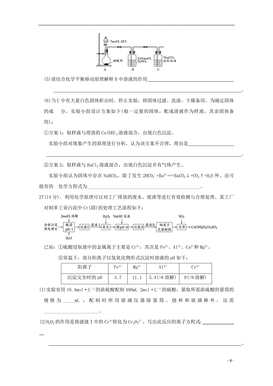 安徽省六安市2018届高三理综（化学部分）仿真试题（一）_第4页