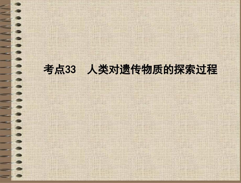 2013年高中生物学业水平测试 专题八 考点33人类对遗传物质的探索过程复习课件 苏教版_第1页