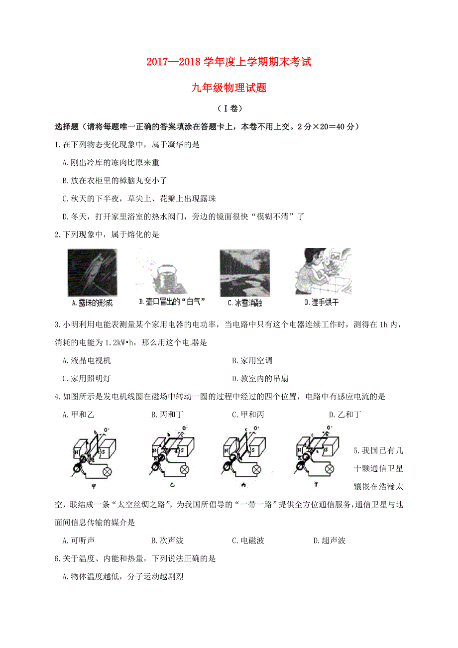 山东省临沭县青云镇2018届九年级物理上学期期末考试试题新人教版_第1页