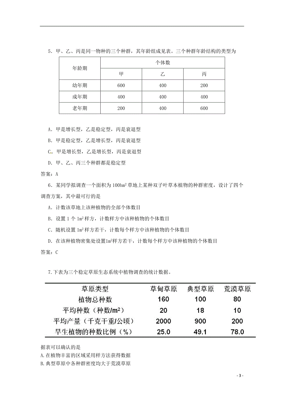 广东省天河区重点高中2018高考生物一轮复习专项检测试题（16）_第3页