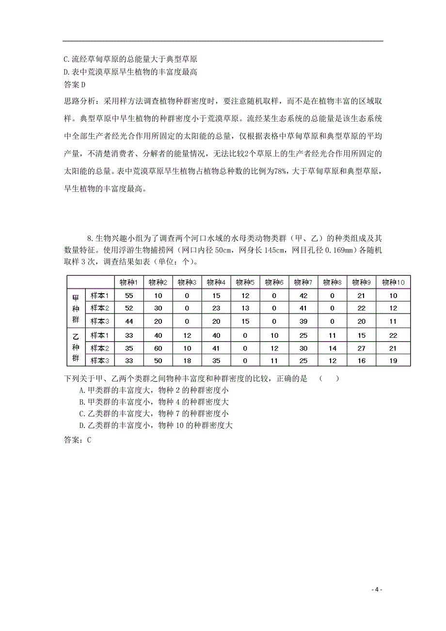 广东省天河区重点高中2018高考生物一轮复习专项检测试题（16）_第4页