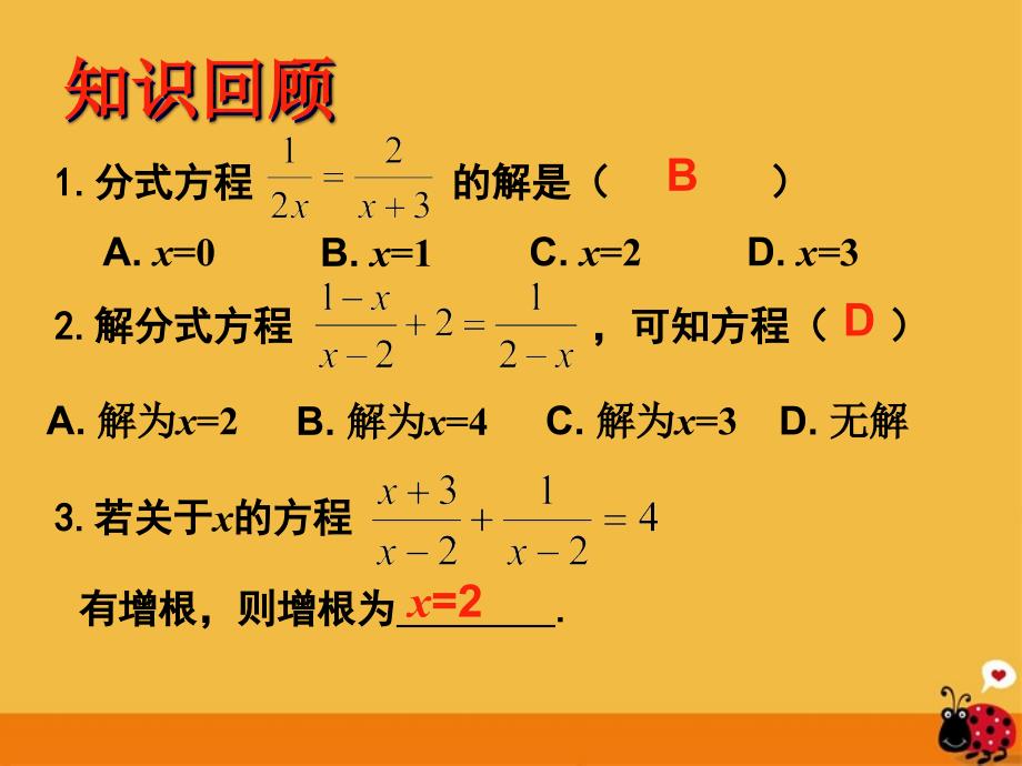 江苏省盐都县郭猛中学八年级数学下册 《第八章分式的复习（2）》课件 苏科版_第2页