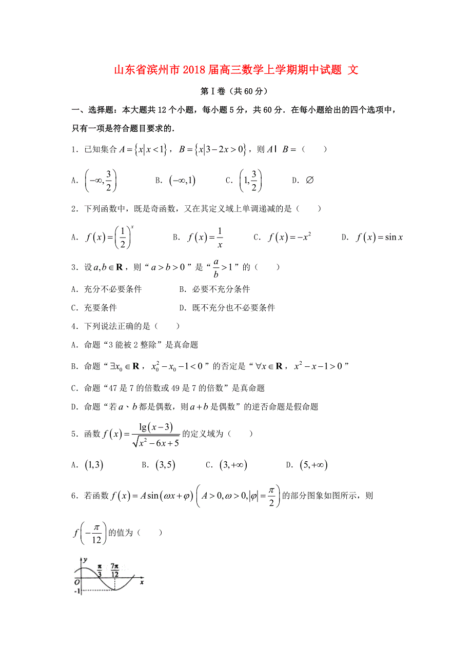 山东省滨州市2018届高三数学上学期期中试题文_第1页