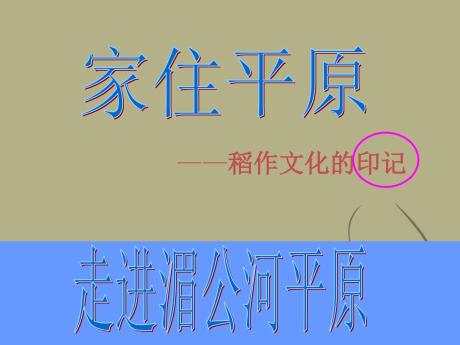 七年级历史与社会上册 第三单元 第一课 第一框 稻作文化的印记课件 人教版_第1页