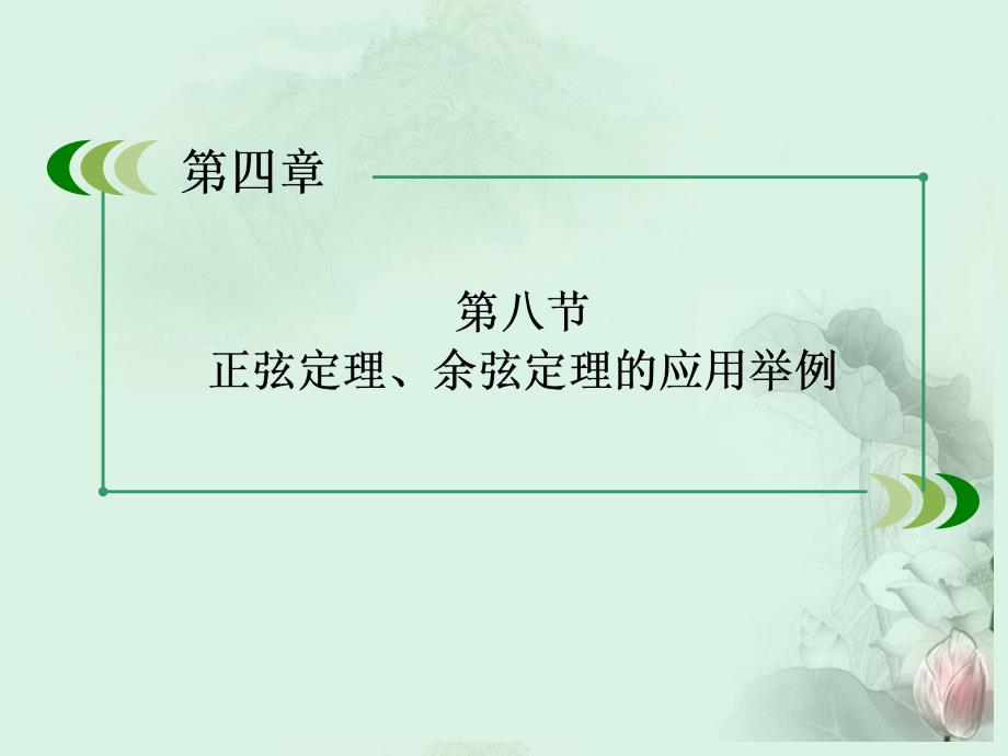 2013高三数学一轮总复习 4-8正弦定理、余弦定理的应用举例课件 北师大版_第3页