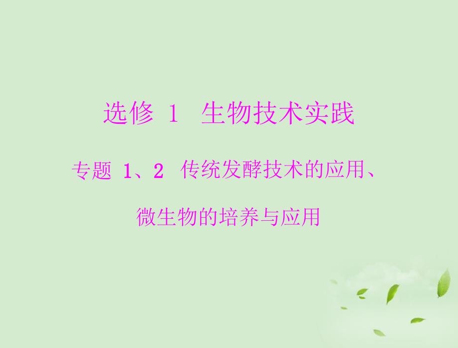 2013年高考生物复习 专题1、2 传统发酵技术的应用、微生物的培养与应用课件 选修1_第1页