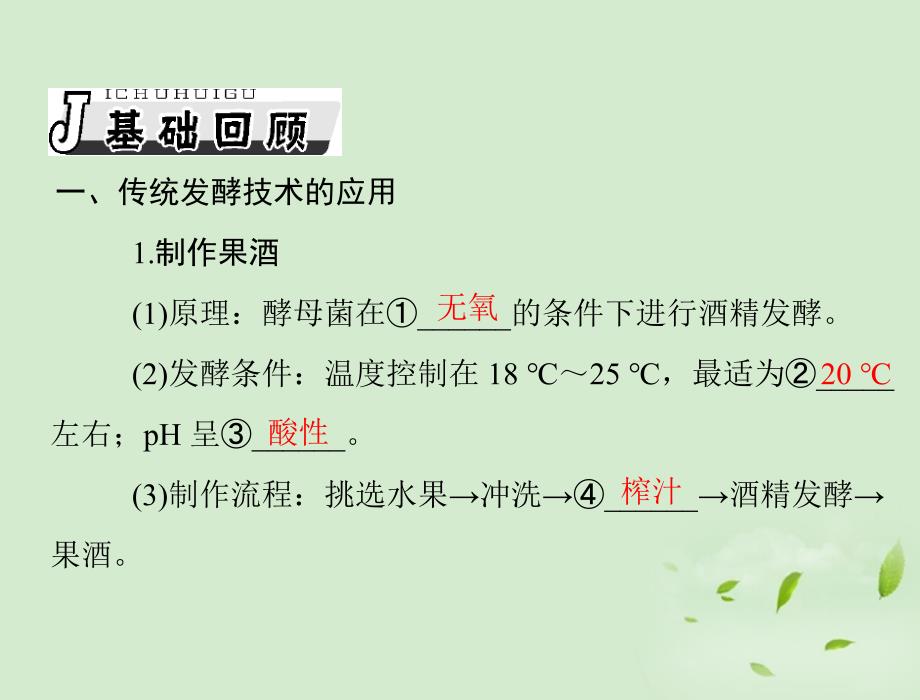 2013年高考生物复习 专题1、2 传统发酵技术的应用、微生物的培养与应用课件 选修1_第3页