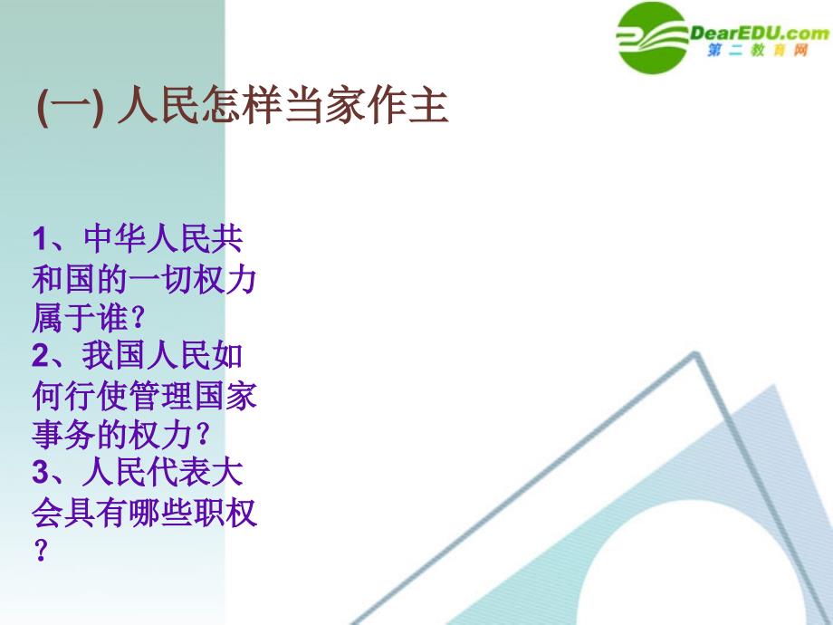 九年级政治 人民当家作主的法制国家课件 人教新课标版_第3页