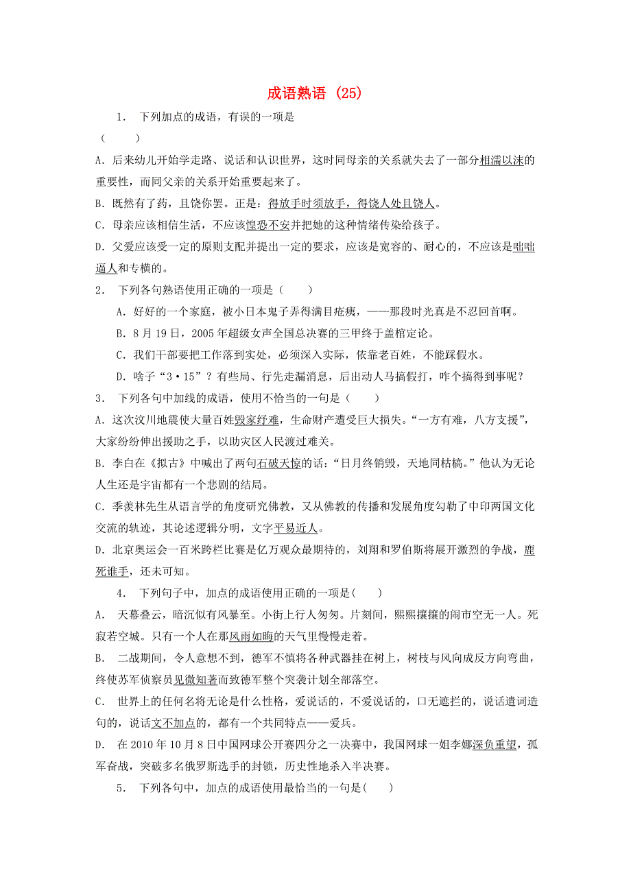 高中语文总复习 语言文字运用-词语-成语熟语练习（25）_第1页