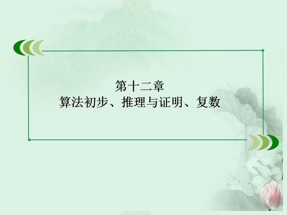 2013高三数学一轮总复习 教师备课平台12课件 北师大版_第2页