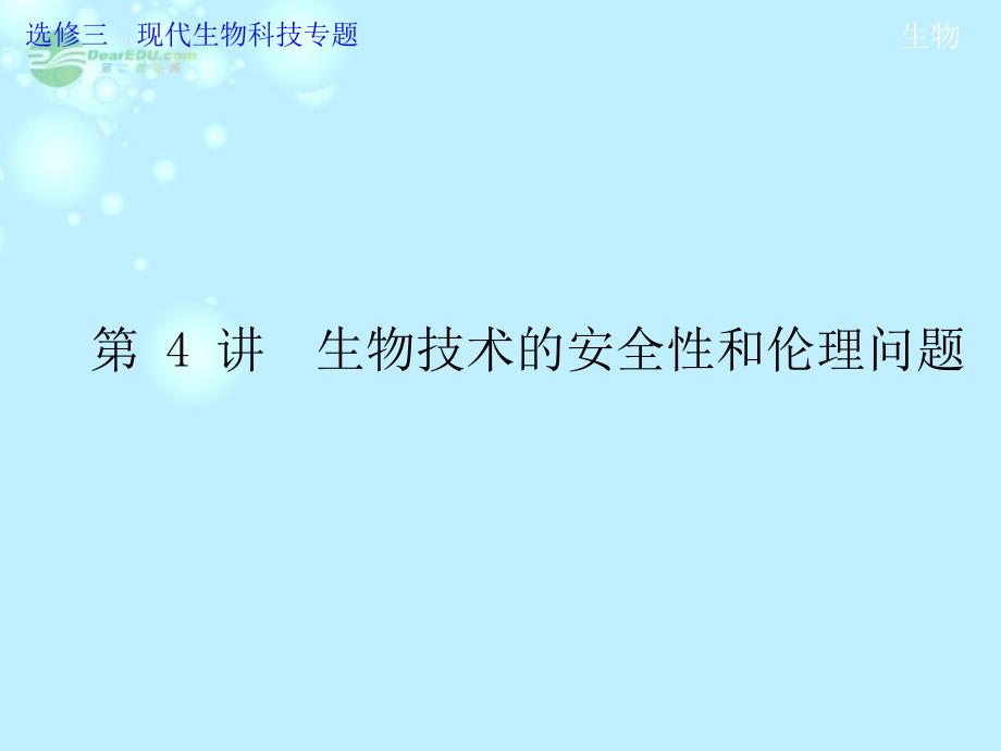 2013高考生物第一轮复习 选修3 第4讲 生物技术的安全性和伦理问题教学课件_第1页