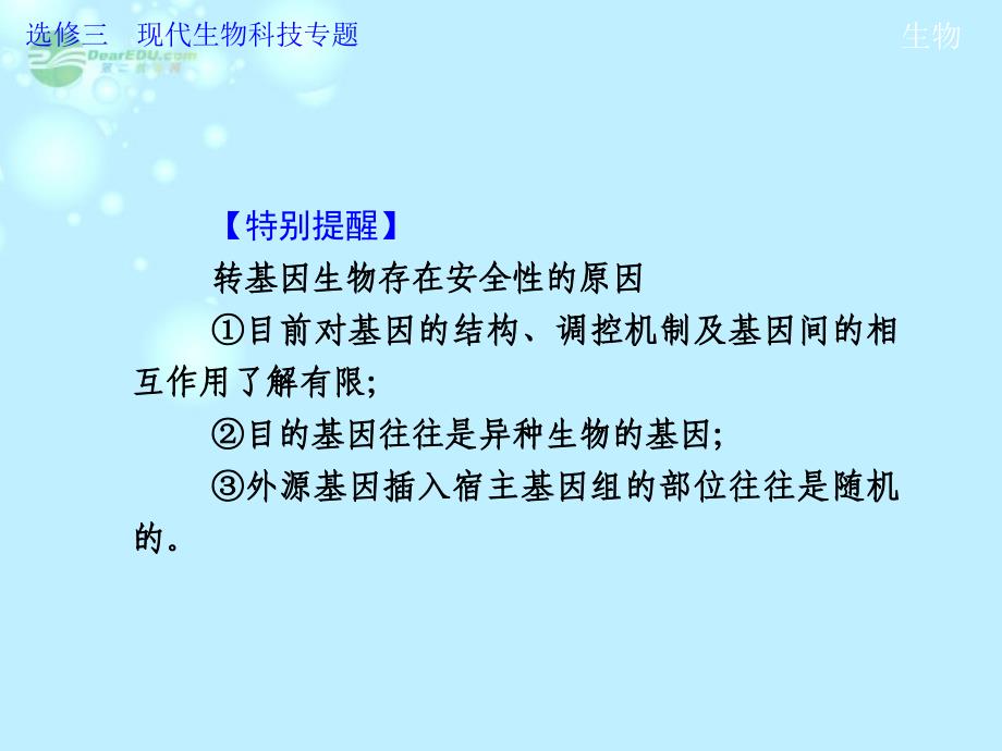 2013高考生物第一轮复习 选修3 第4讲 生物技术的安全性和伦理问题教学课件_第4页