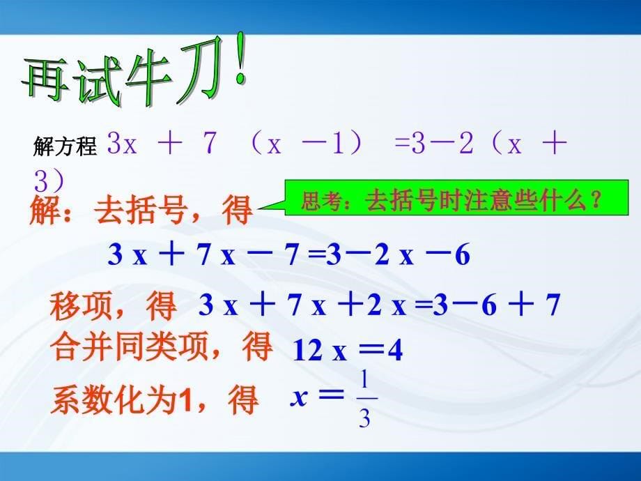 七年级数学上册 3.3 解一元一次方程（二）-去括号课件 人教新课标版_第5页