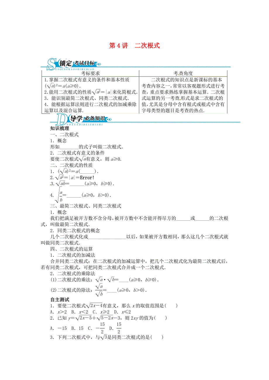 （湖南专用）2013版中考数学总复习 第4讲 二次根式二次函数（基础讲练+锁定考试目标+导学必备知识+探究重难方法）（含解析） 湘教版_第1页