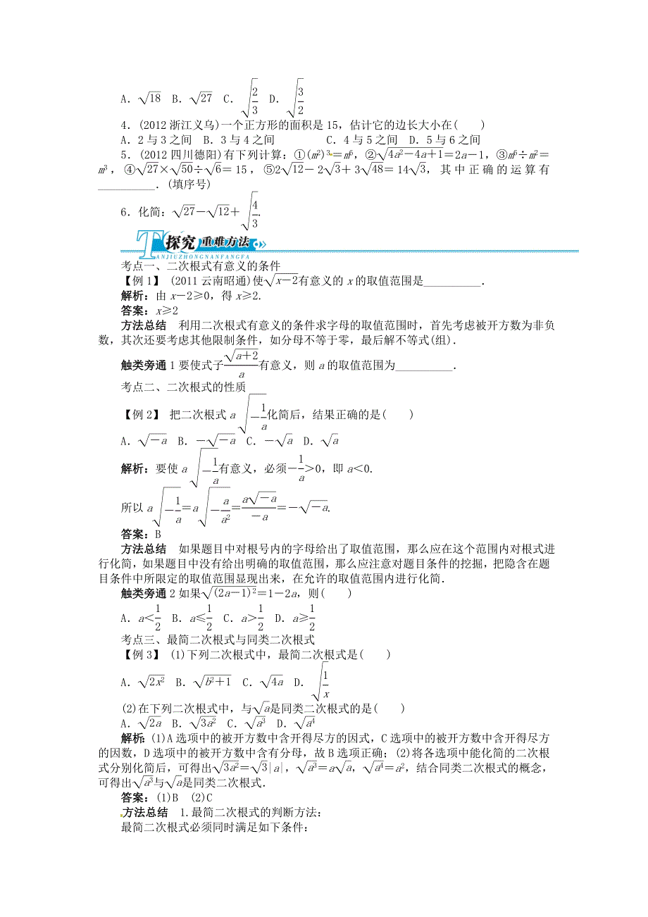 （湖南专用）2013版中考数学总复习 第4讲 二次根式二次函数（基础讲练+锁定考试目标+导学必备知识+探究重难方法）（含解析） 湘教版_第2页