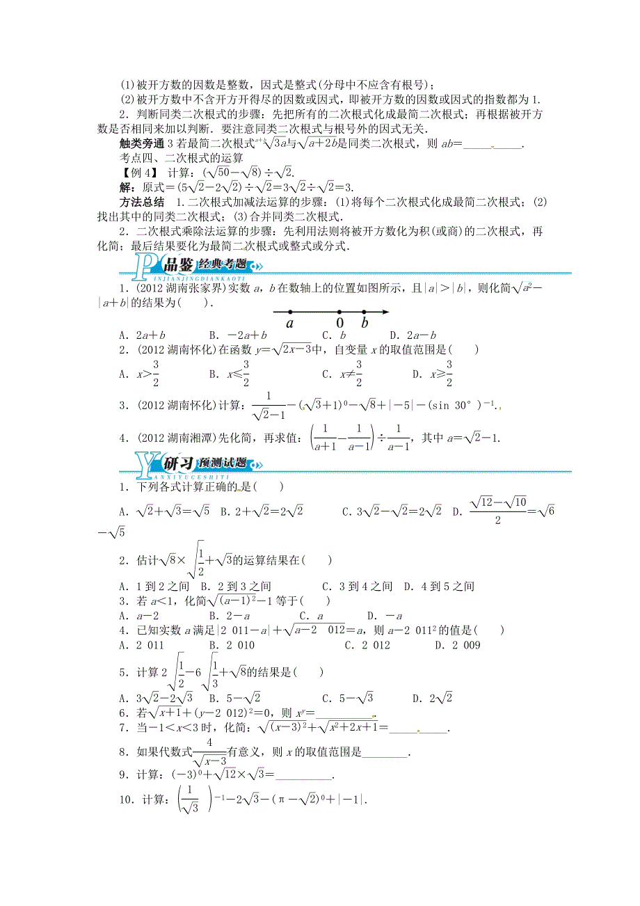 （湖南专用）2013版中考数学总复习 第4讲 二次根式二次函数（基础讲练+锁定考试目标+导学必备知识+探究重难方法）（含解析） 湘教版_第3页