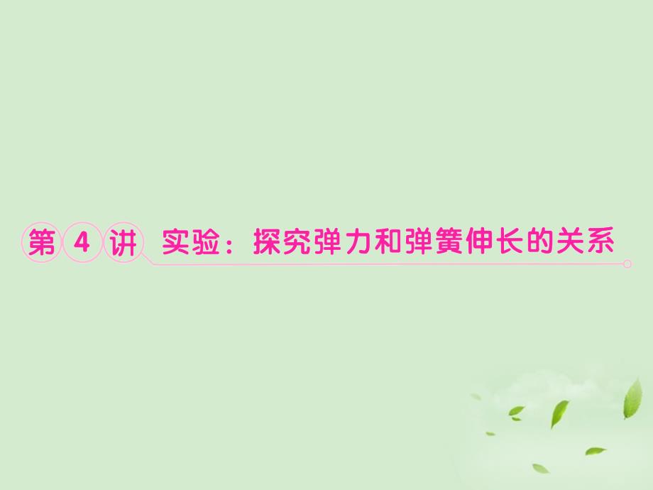 2013高考物理一轮专题 究弹力与弹簧伸长的关系突破课件 鲁科版_第1页