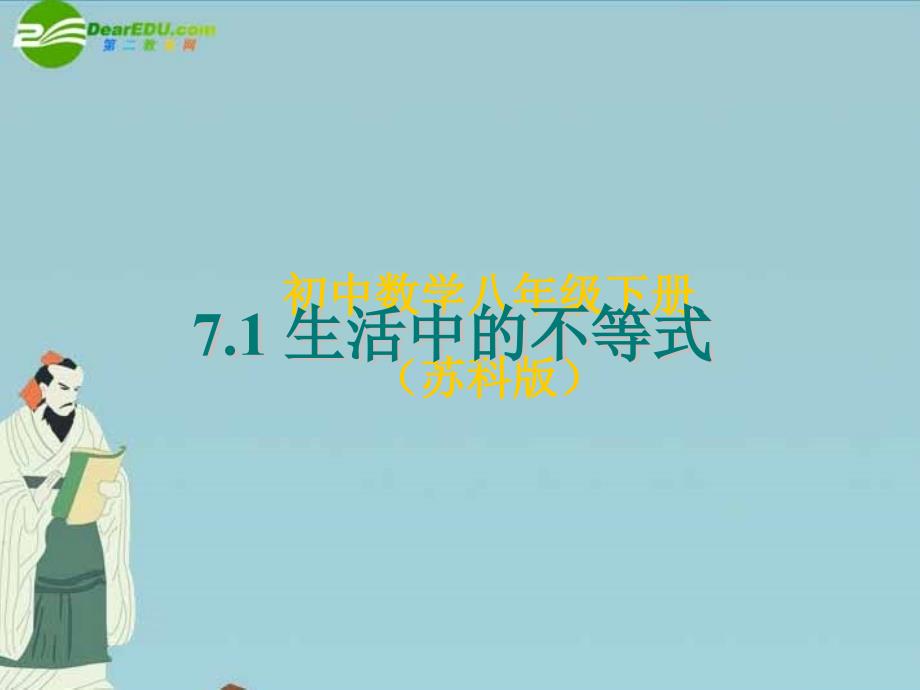 八年级数学下册 7.1 生活中的不等式课件 苏科版_第1页