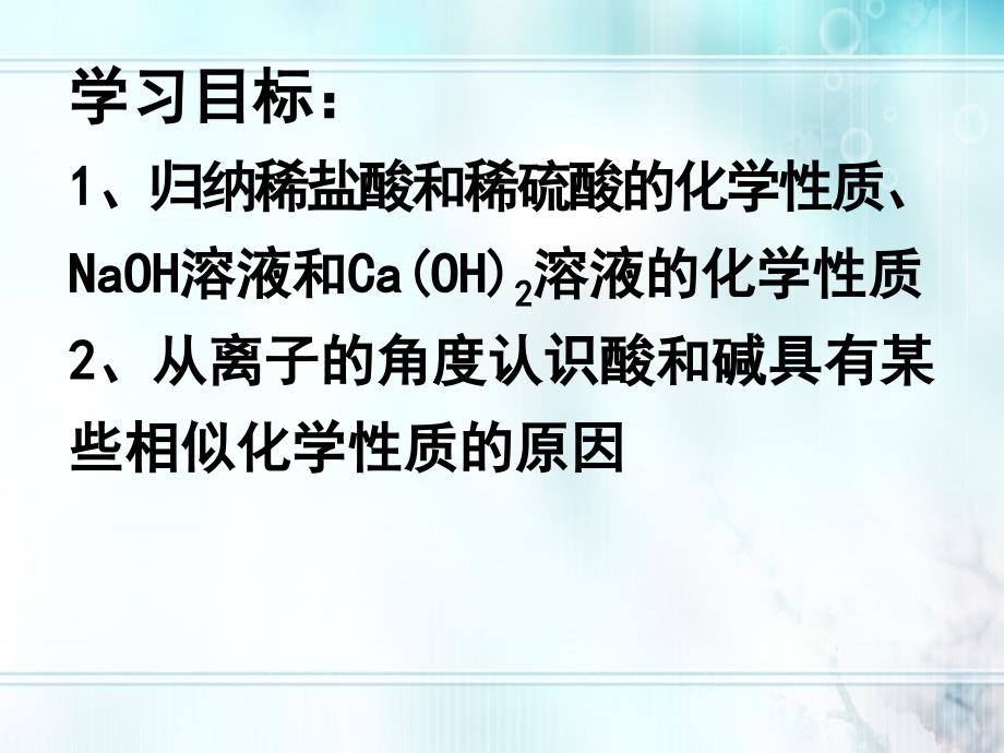 九年级化学下册 第十单元酸碱复习课件 人教新课标版_第2页