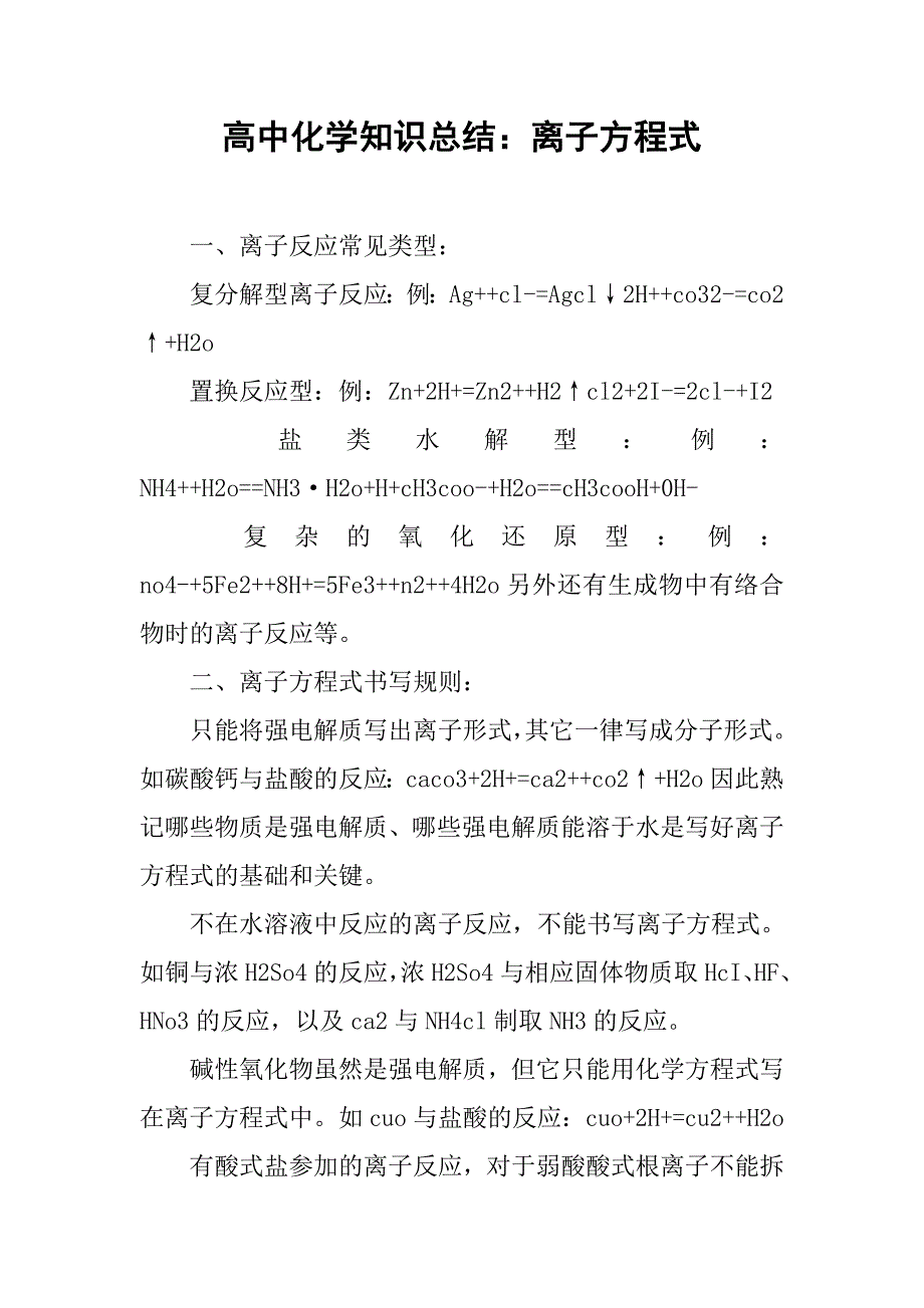 高中化学知识总结：离子方程式.doc_第1页