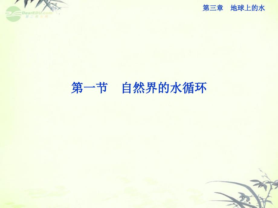 2013年高中地理 第三章第一节自然界的水循环精品课件 新人教版必修1_第1页