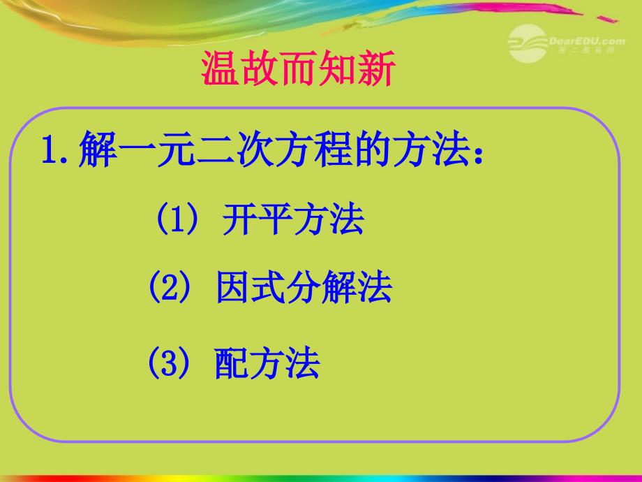 九年级数学上册《一元二次方程的解法》课件1 华东师大版_第2页