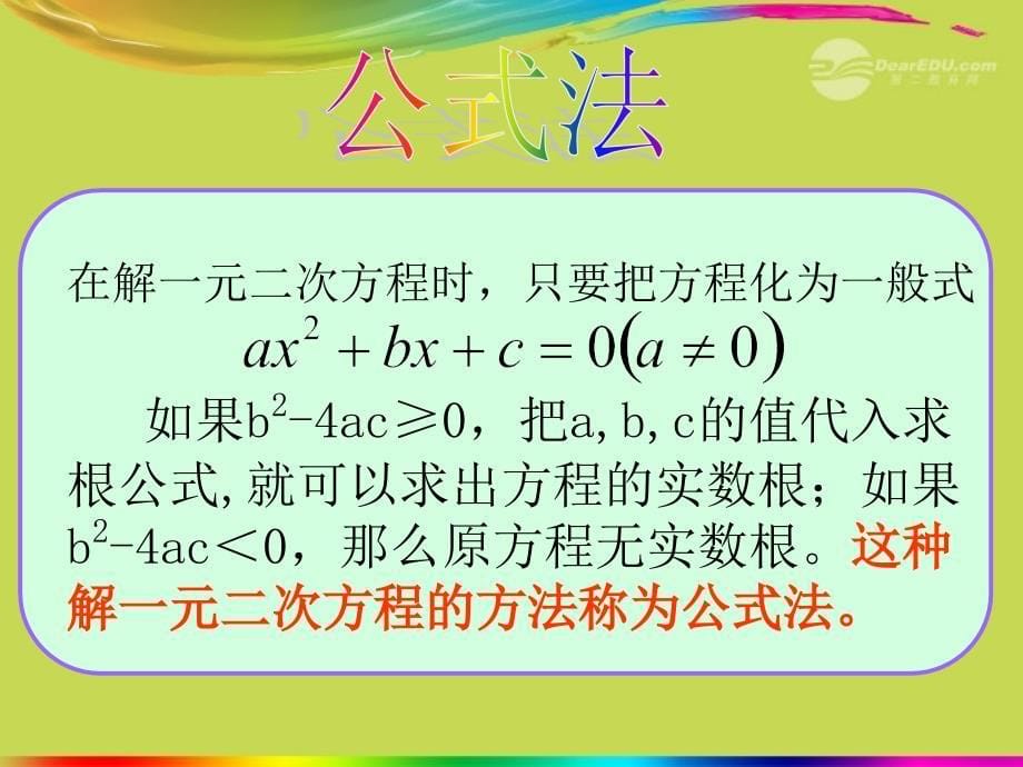 九年级数学上册《一元二次方程的解法》课件1 华东师大版_第5页