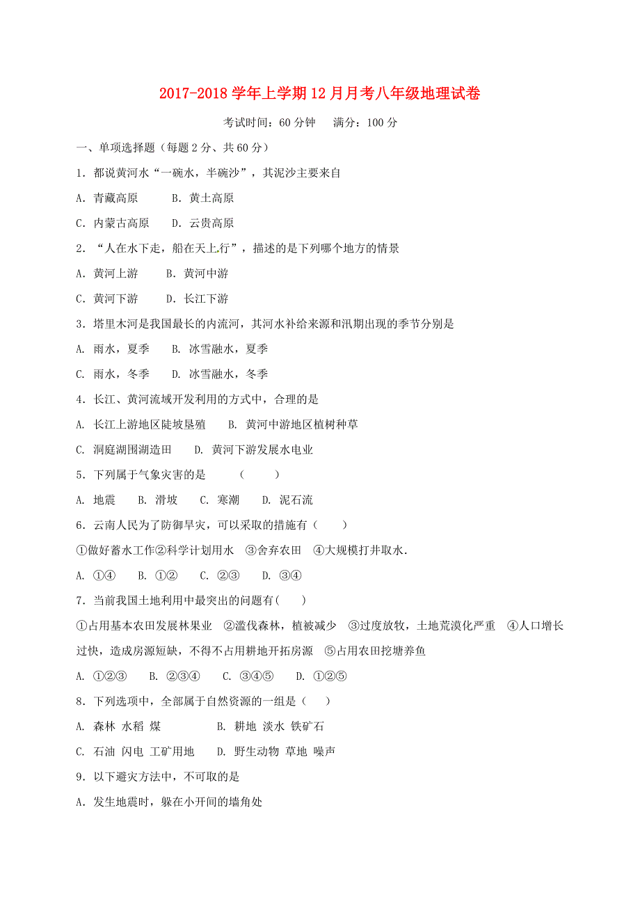 北京市昌平区2017-2018学年八年级地理12月月考试题新人教版_第1页