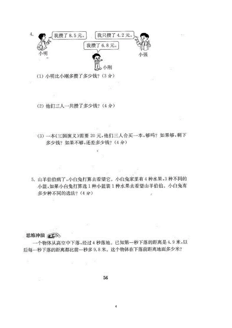 新北师大版三年级数学上册第七八单元检测(100)_第4页