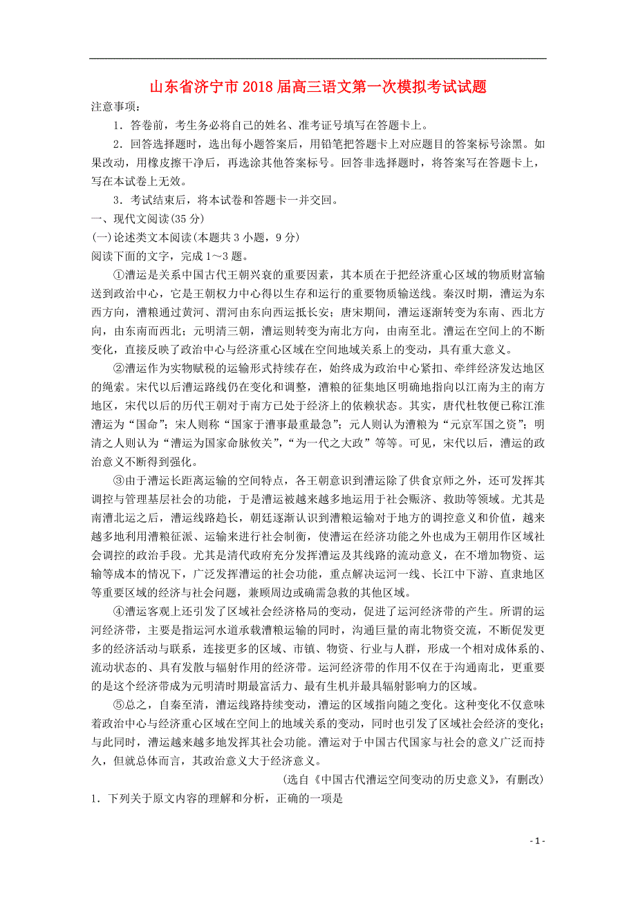 山东省济宁市2018届高三语文第一次模拟考试试题_第1页