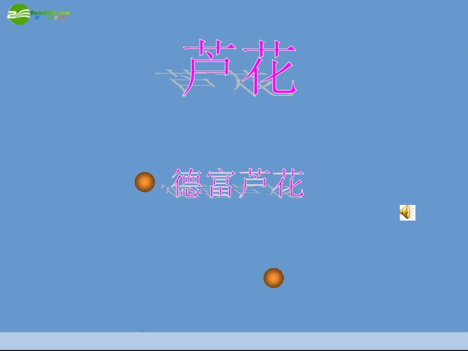 七年级语文下册 第4课《芦花》课件 沪教版_第1页