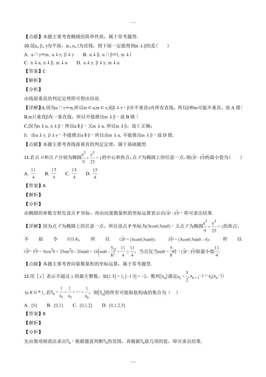 精编福建省八县（市）一中2018-2019学年高二上学期期末考试数学试题（解析版）_第5页