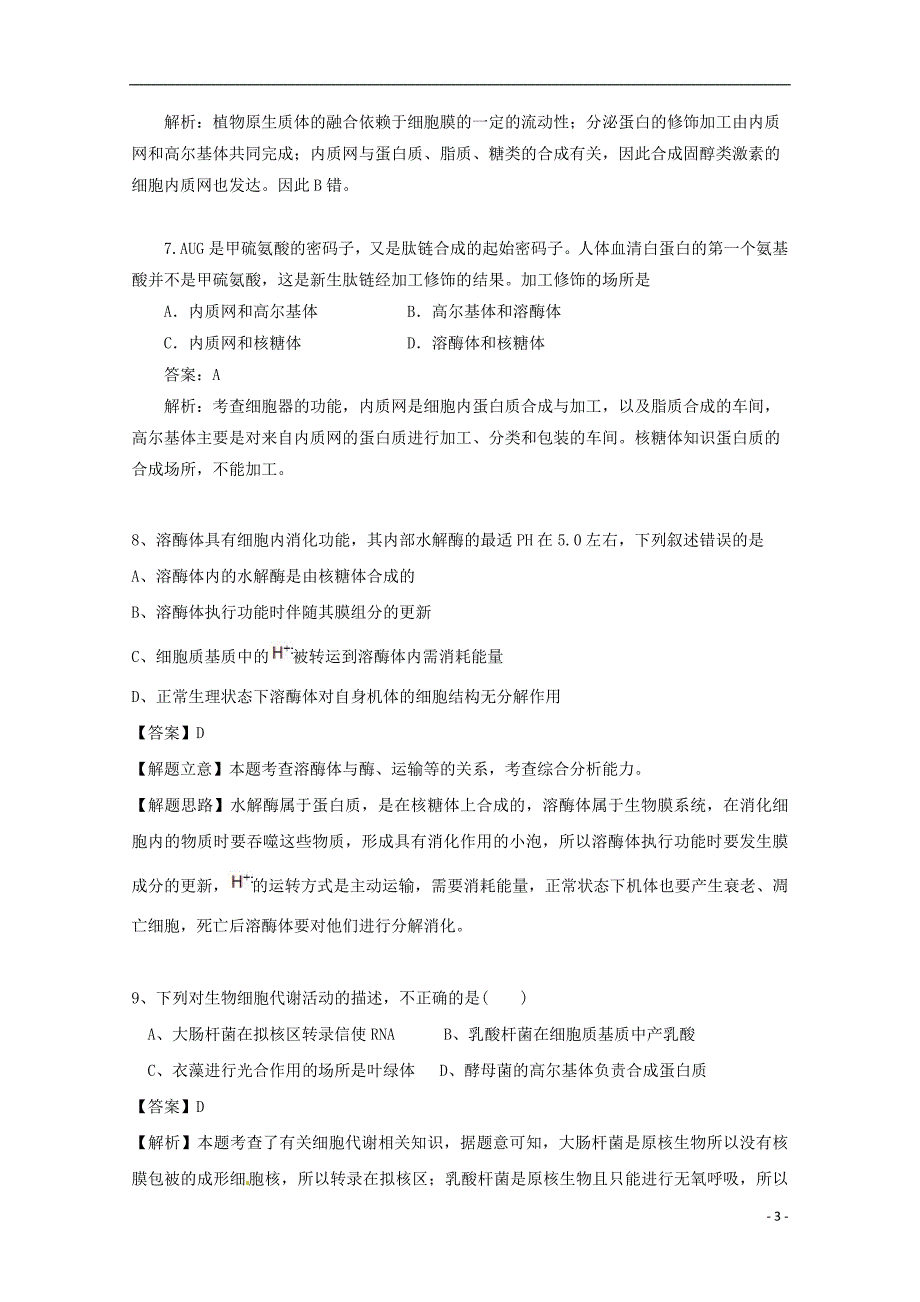 2018广东省天河区高考生物一轮复习 专项检测试题52 主要细胞器结构与功能_第3页