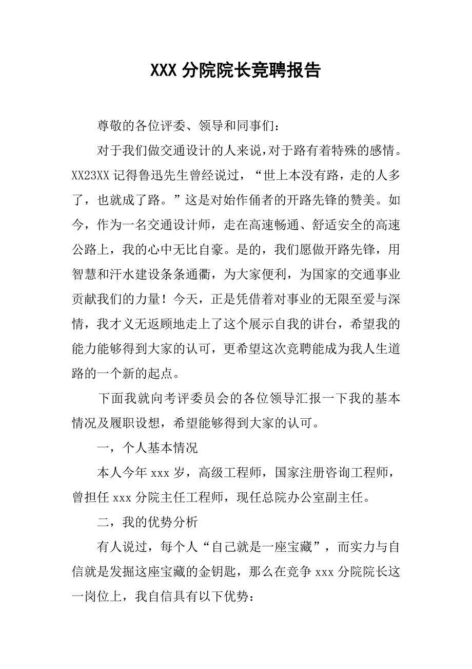 xxx分院院长竞聘报告_第1页