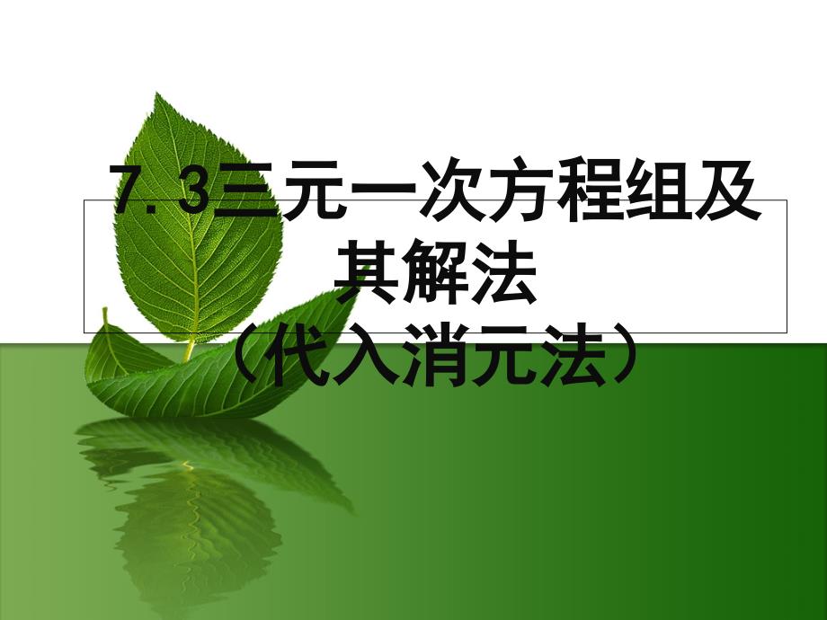 7.3.1三元一次方程组及其解法(代入消元法).ppt_第1页