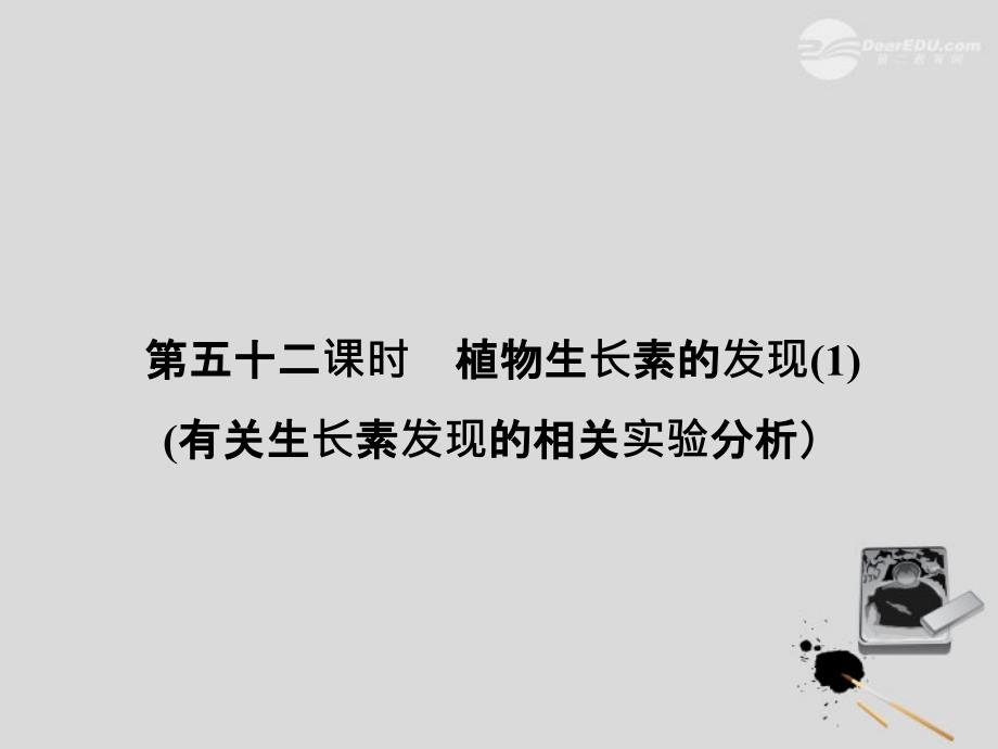 2013高考生物一轮复习 3.52 有关生长素发现的相关实验分析课件 必修3_第4页