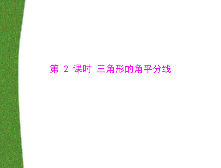 2018年九年级数学上册 第一章 4.角平分线 第2课时 三角形的角平分线 配套课件 北师大版_第1页