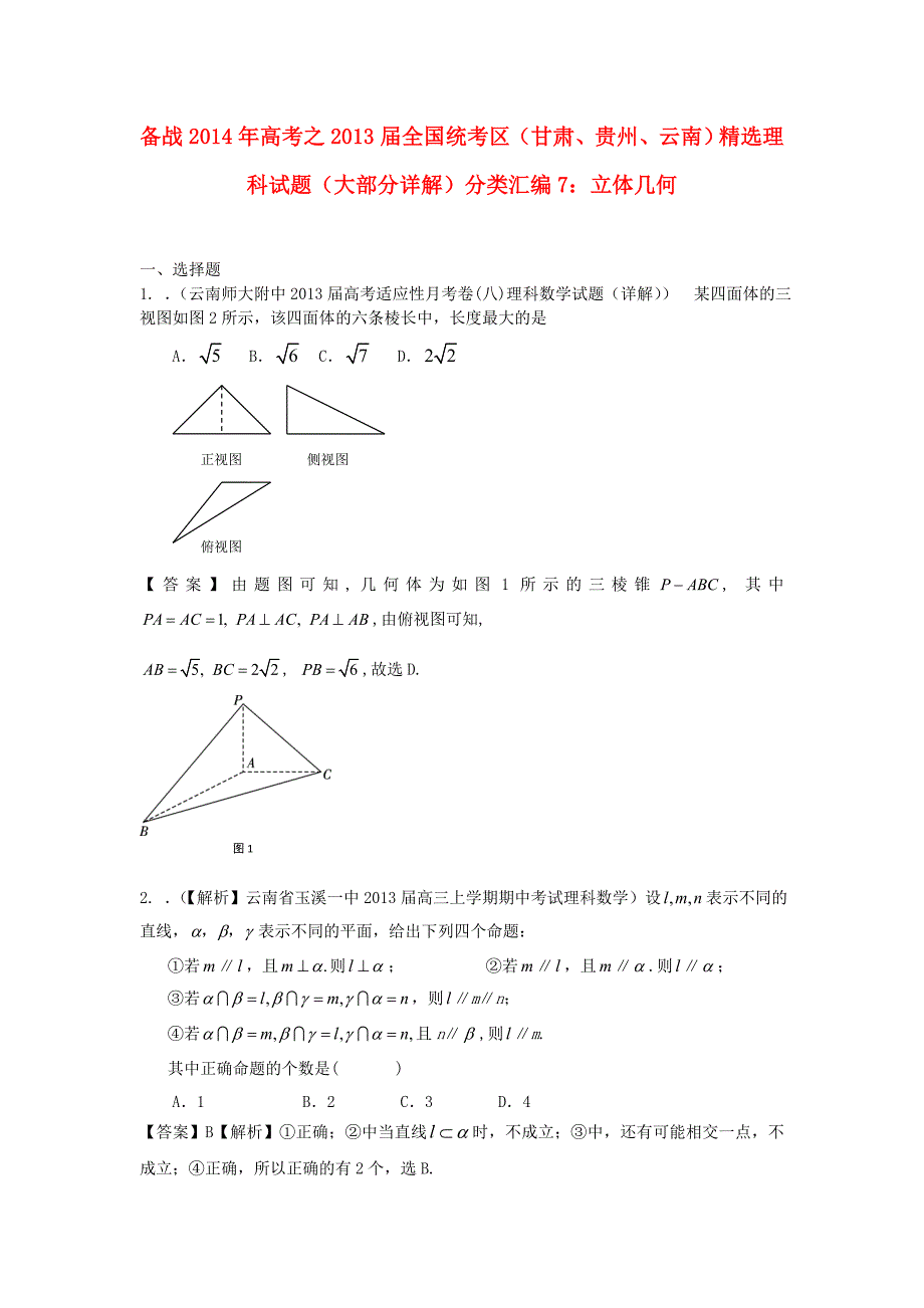 高考数学 2013届全国统考区（甘肃、贵州、云南）精选试题分类汇编7 立体几何 理_第1页